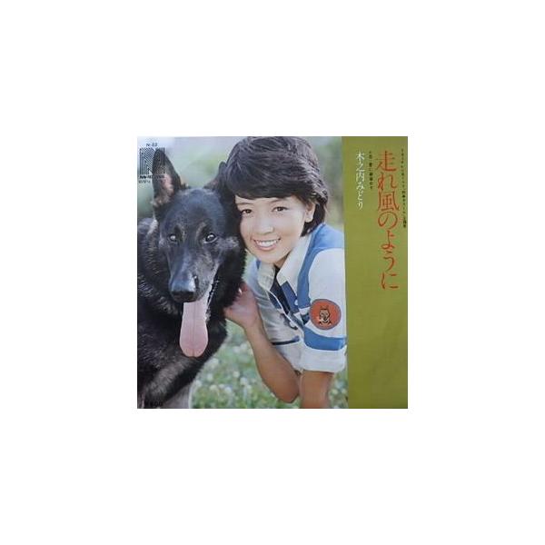 刑事犬カール 走れ風のように /木之内みどり 中古サントラEP 刑事犬カール 走れ風のように /木之内みどり 中古サントラEP