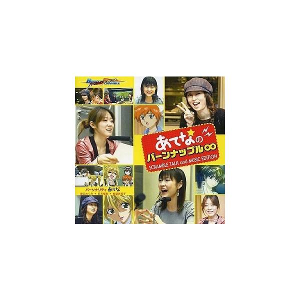 BURN-UP SCRAMBLE / あてなのバーンナップル∞ SCRAMBLE TALK and MUSIC EDITION 中古アニメCD