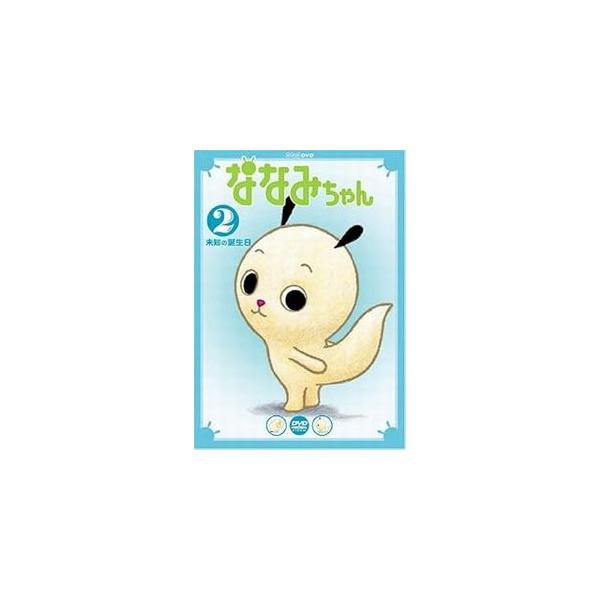 ななみちゃん 2 未知の誕生日 中古アニメDVD : 音吉プレミアム - 通販