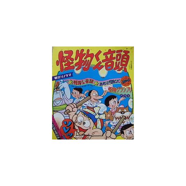 朝日ソノラマ 怪物くん ソノシート 昭和43年 怪物くん 怪物くん音頭 中古アニメソノシート : 音吉プレミアム - 通販