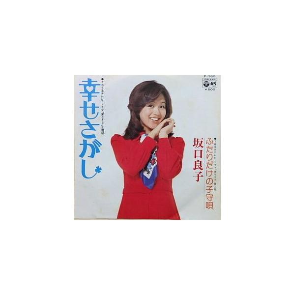 TBSドラマ「家なき子」幸せさがし /坂口良子 中古サントラEP