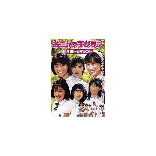 おニャン子クラブ in 月曜ドラマランド BOX 1 中古ドラマDVD : 音吉