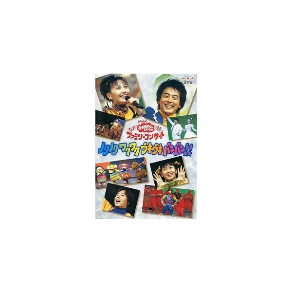 NHKおかあさんといっしょファミリーコンサート ノリノリ ワクワク