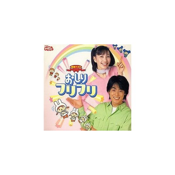 NHKおかあさんといっしょ 最新ベスト おしりフリフリ 中古サントラCD