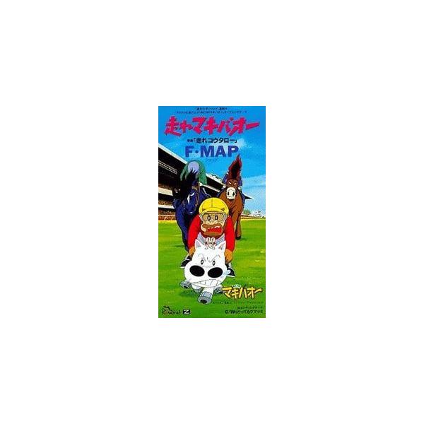 みどりのマキバオー 走れマキバオー/F・MAP （中古アニメCDシングル）