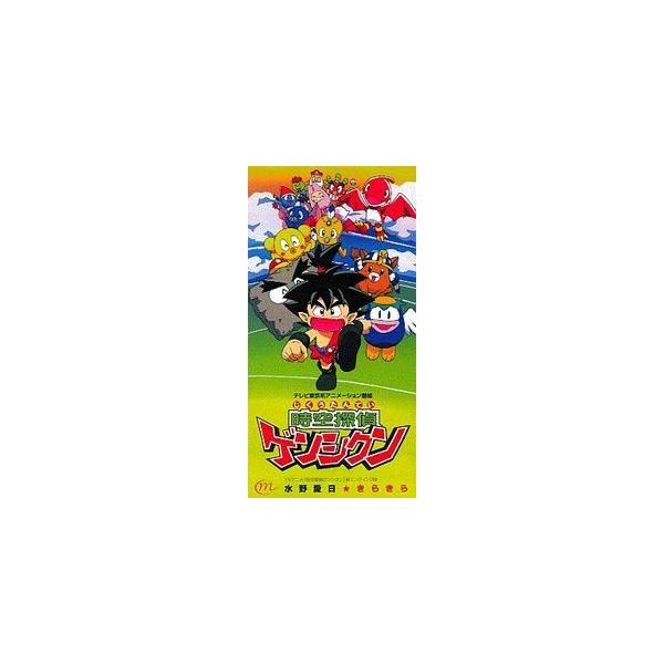 時空探偵ゲンシクン きらきら /水野愛日 中古アニメCDシングル