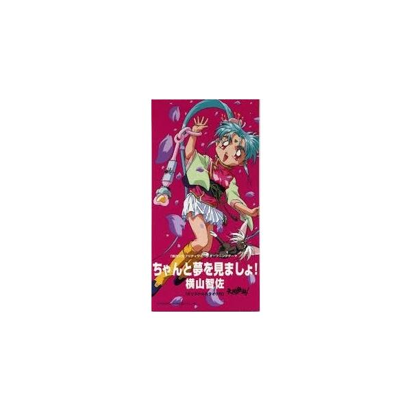 魔法少女プリティーサミー / ちゃんと夢をみましょ！（中古アニメCDシングル）