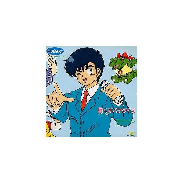 星くずパラダイス / 宝生ひろし 中古アニメCD