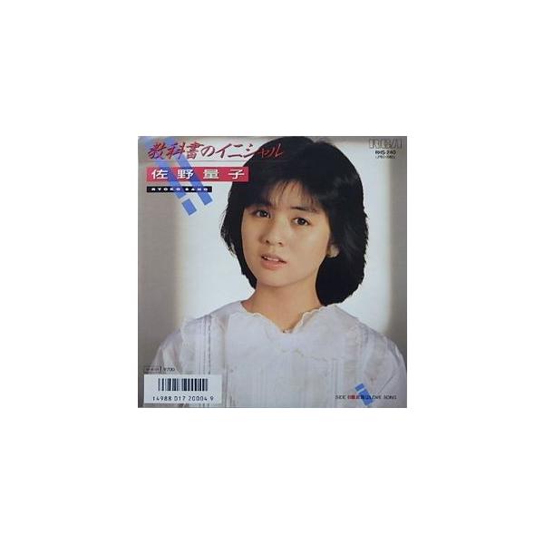 佐野量子/教科書のイニシャル（中古アイドルEPレコード） : 音吉