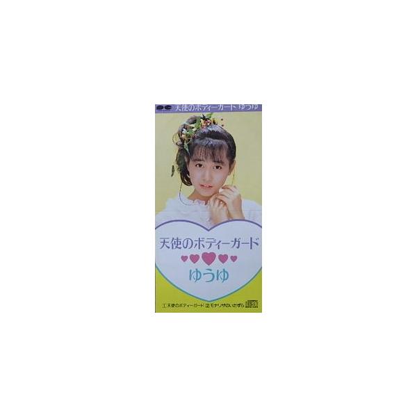 ゆうゆ 天使のボディーガード 中古アイドルCDシングル : 音吉