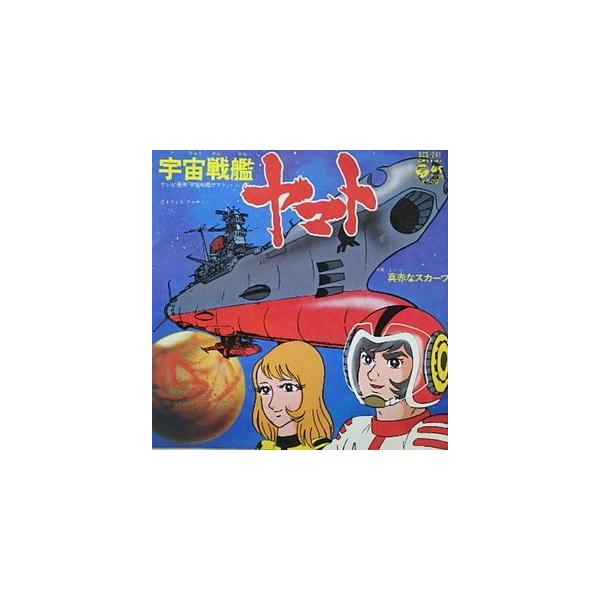 宇宙戦艦ヤマト 宇宙戦艦ヤマト /ささきいさお（中古アニメEP