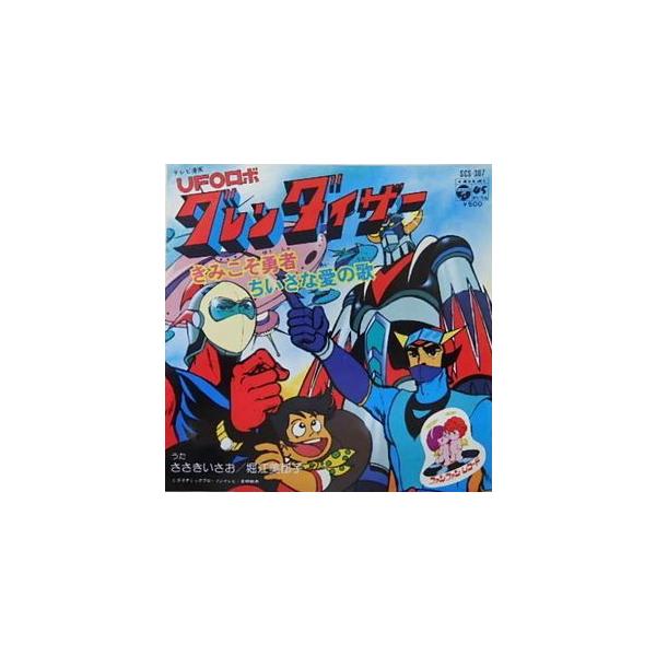 UFOロボ　グレンダイザー　レコード　EP テレビ漫画　アニメ　きみこそ勇者 UFOロボ グレンダイザー レコード EP テレビ漫画 アニメ きみ