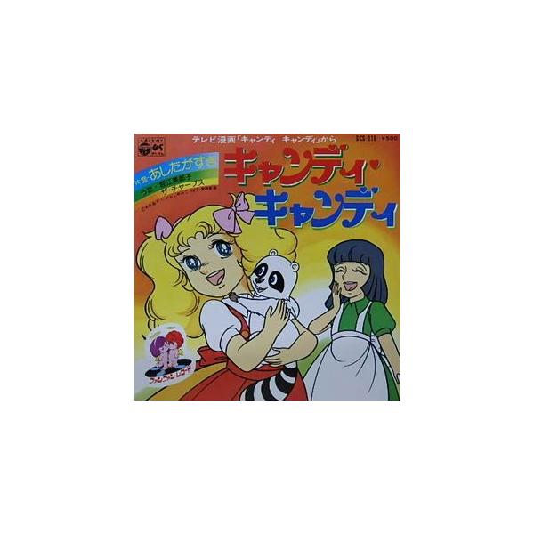 キャンディ・キャンディ　堀江美都子　LPレコード キャンディ・キャンディ キャンディ・キャンディ /堀江美都子（中古