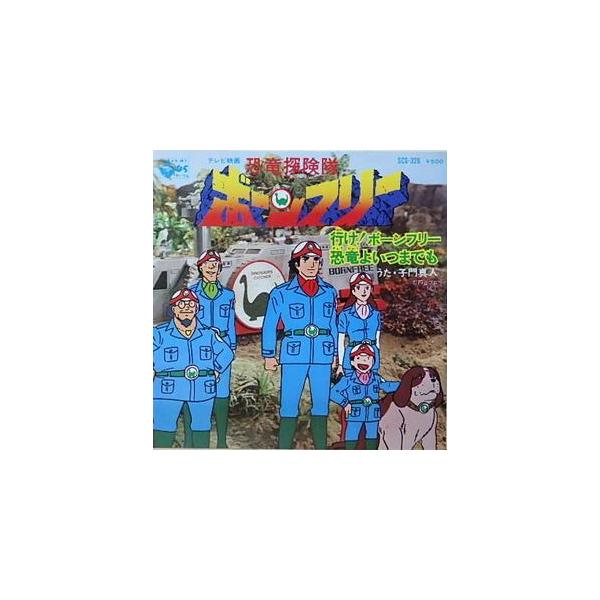 恐竜探検隊ボーンフリー 行け!ボーンフリー /子門真人 中古アニメEPレコード : scs-326 : 音吉プレミアム - 通販 - Yahoo!ショッピング 恐竜探検隊ボーンフリー 行け!ボーンフリー /子門真人 中古アニメEPレコード : scs-326 : 音吉プレミアム - 通販 - Yahoo!ショッピング