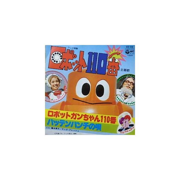 ガンちゃん 超合金・ロボット110番・ガンガラ・ガンちゃん – 昭和玩具