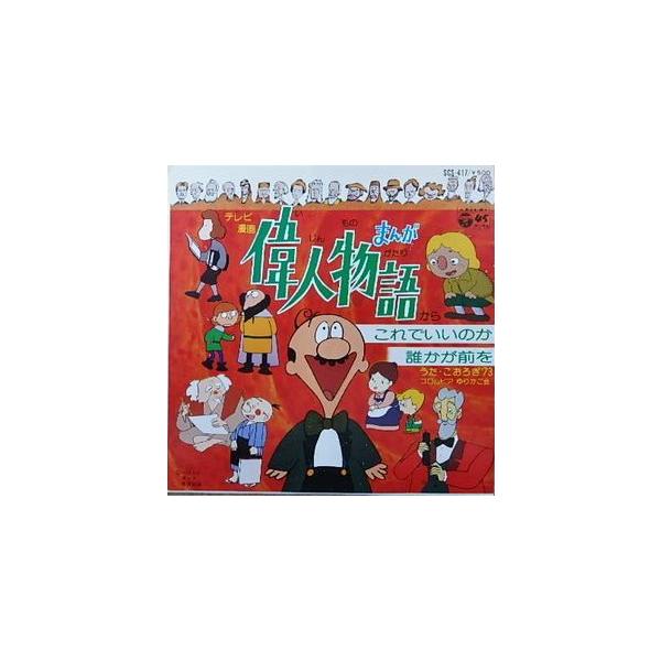 テレビアニメ「まんが偉人物語」主題歌EPレコード2枚セット テレビ