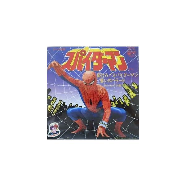 EP レコード　歌とドラマ［スパイダーマン］歌：ヒデタ樹 EP レコード 歌とドラマ［スパイダーマン］歌：ヒデタ樹 Amazon