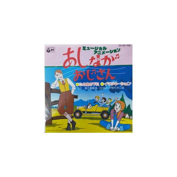 あしながおじさん　この空の下に /堀江美都子（中古アニメEPレコード）
