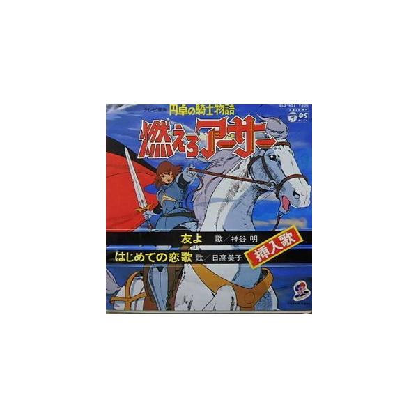 円卓の騎士物語 燃えろアーサー 友よ /神谷明（中古アニメEPレコード）