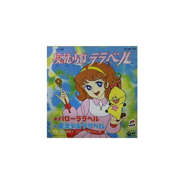安い魔法少女ララベルの通販商品を比較 ショッピング情報のオークファン
