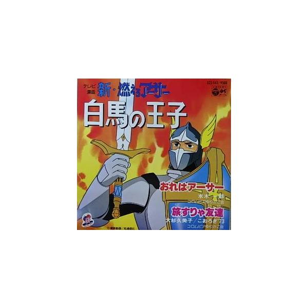 新 燃えろアーサー 白馬の王子 おれはアーサー 中古アニメepレコード Buyee Buyee Japanese Proxy Service Buy From Japan Bot Online