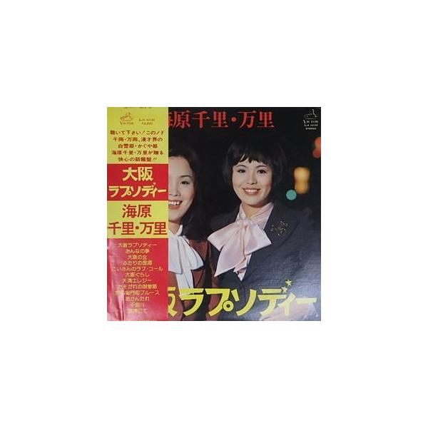 海原千里・万里 大阪ラプソディー 中古邦楽LPレコード : 音吉