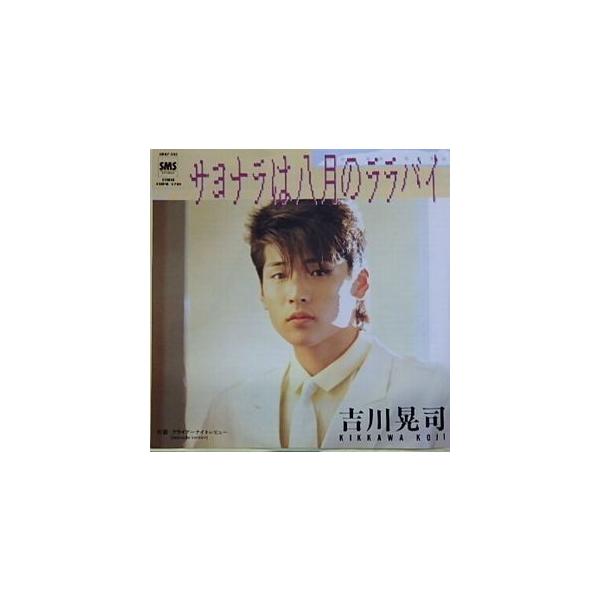 吉川晃司/サヨナラは八月のララバイ（中古アイドルEPレコード
