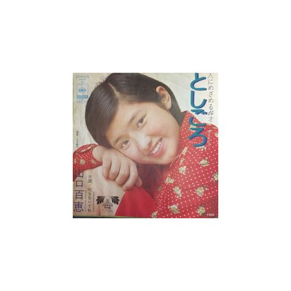 山口百恵 としごろ 中古アイドルEPレコード : 音吉プレミアム - 通販 