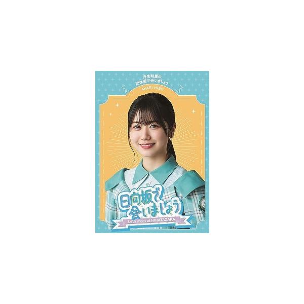 日向坂46 / 〜日向坂で会いましょう〜丹生明里の団体戦で会いましょう
