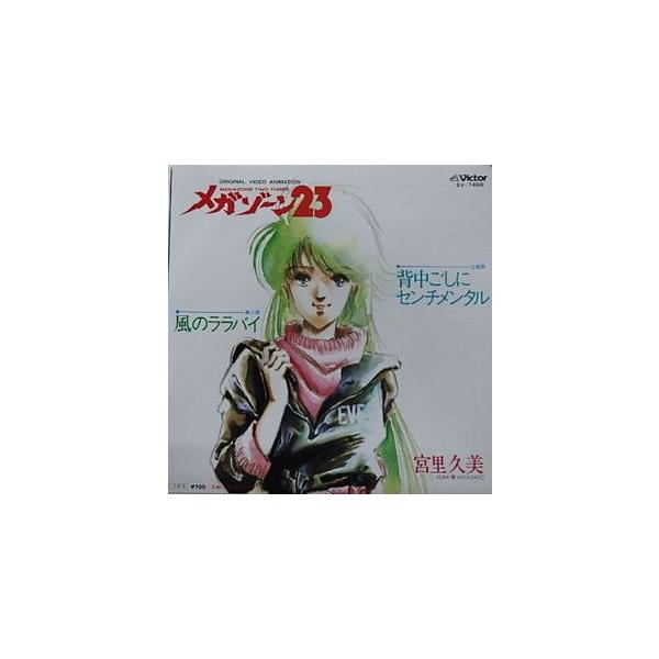 7inchレコード/EP/シティポップ/アニメ/メガゾーン23/宮里久美 7inchレコード/EP/シティポップ/アニメ/メガゾーン23/宮里久美