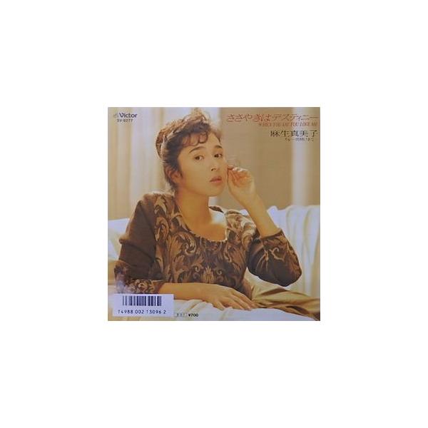 麻生真美子/ささやきはデスティニー（中古アイドルEPレコード） : 音吉