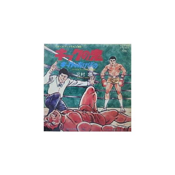 キックの鬼 キックの鬼 /沢村忠（中古アニメEPレコード）