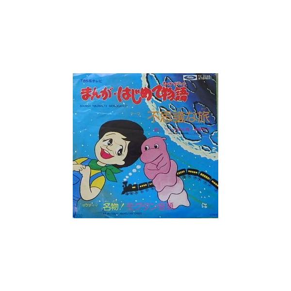 まんが・はじめて物語 主題歌　不思議な旅 EPレコード 岡まゆみ / 津賀有子 – まんがはじめて物語 – Vinyl (7