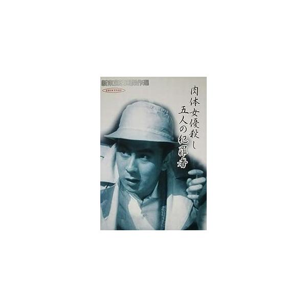 新東宝映画傑作選 肉体女優殺し五人の犯罪者 中古邦画DVD