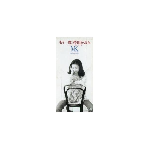 持田香織 もう一度 中古邦楽CDシングル : 音吉プレミアム - 通販