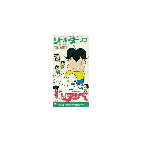 少年アシベ リトル ダーリン 田村英里子 中古アニメcdシングル Todt 2668 音吉プレミアム 通販 Yahoo ショッピング