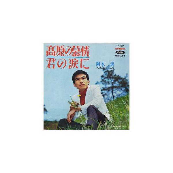 阿木譲 高原の慕情 中古邦楽EPレコード