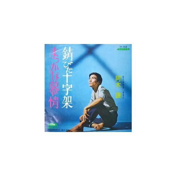 阿木譲 錆びた十字架 中古邦楽EPレコード