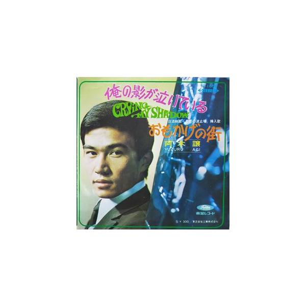 阿木譲 俺の影が泣いている 赤盤 中古邦楽EPレコード