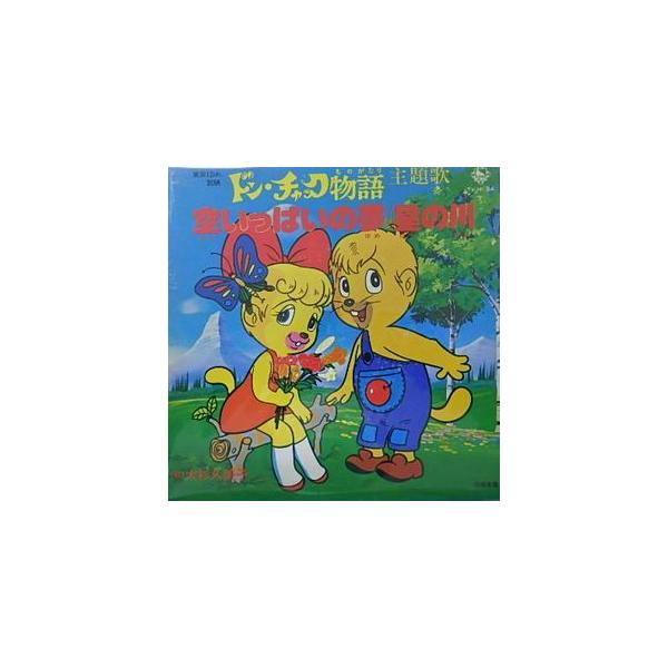 ドン・チャック物語 空いっぱいの夢 /大杉久美子（中古アニメEP