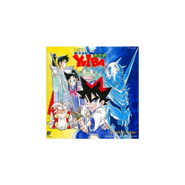 剣勇伝説ヤイバ / ボーカル・コレクション 中古アニメCD : 音吉