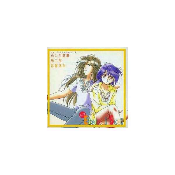 ふしぎ遊戯 第二部 音盤体系 第2集 中古アニメCD : 音吉プレミアム