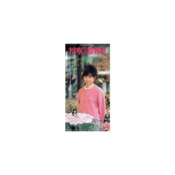 おやゆび姫物語 プラネタリウムにようこそ /松浦有希 中古アニメCDシングル
