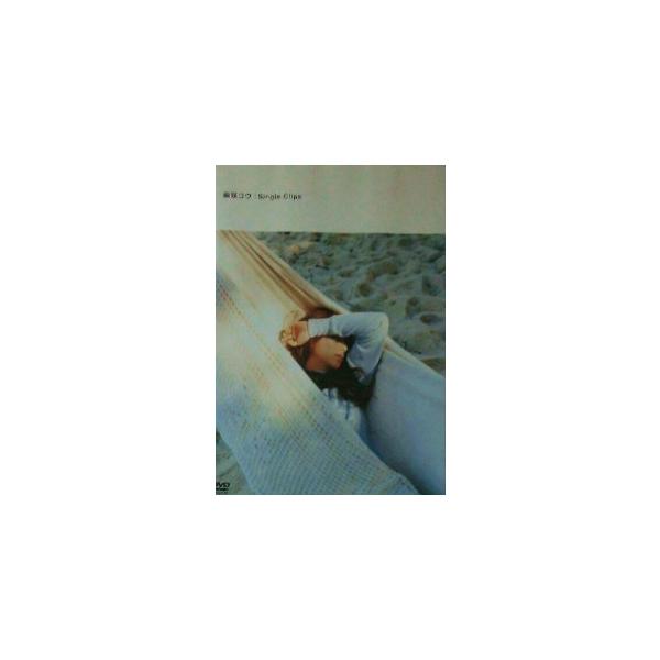 柴咲コウ / Single Clips 中古邦楽DVD