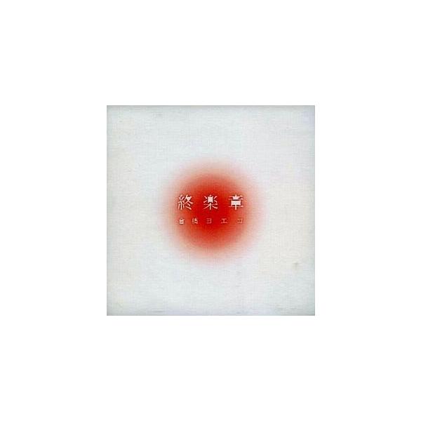 【中古】「非常に良い」［CD］終楽章 コンプリート・ベスト2000?2008 倉橋ヨエコ 終楽章 コンプリートベスト 2000〜2008 中古邦楽CD : 音吉