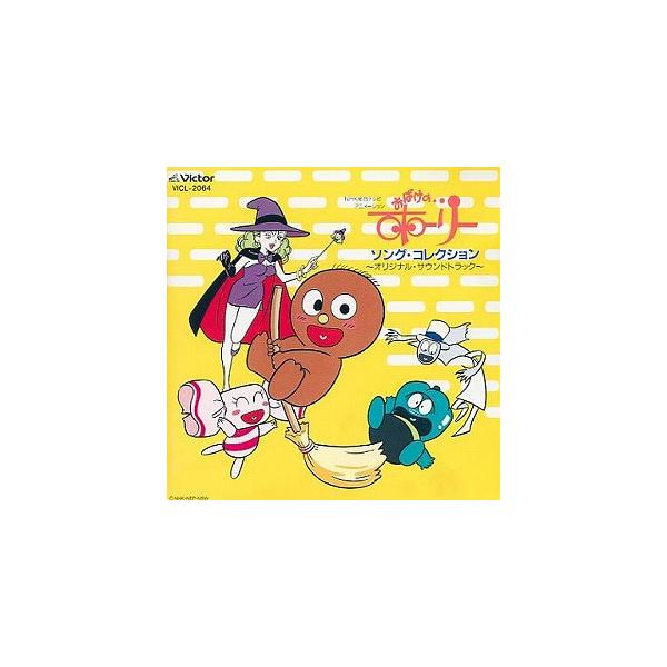 おばけのホーリー / ソング・コレクション オリジナル・サウンドトラック 中古アニメCD
