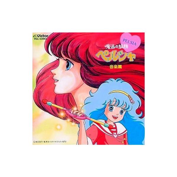 魔法の妖精ペルシャ / 音楽編 中古アニメCD : 音吉プレミアム - 通販