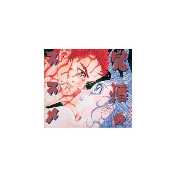 覚悟のススメ / CDシネマ第参巻 中古アニメCD