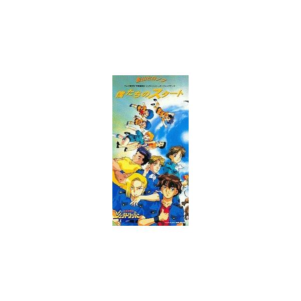 恐竜冒険記ジュラトリッパー 僕たちのスタート /影山ヒロノブ 中古アニメCDシングル