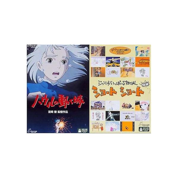 ハウルの動く城 + ジブリがいっぱいSPECIALショートショート ツインBOX